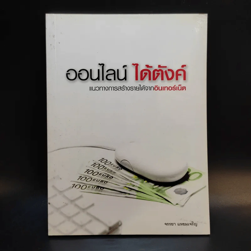 ออนไลน์ได้ตังค์ - จรรยา แหยมเจริญ รูปที่ 1