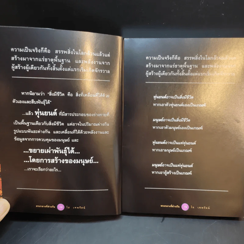 ตรงกลางที่ต่างกัน - โอ เทพรัตน์ รูปที่ 12