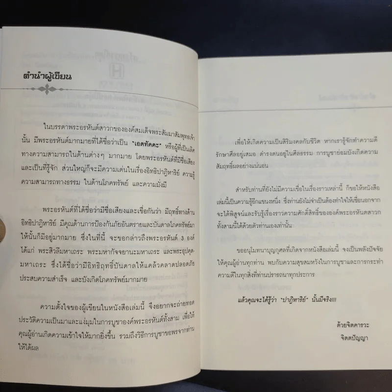 ปาฏิหาริย์แห่งการบูชา 3 พระอรหันต์ไตรภาคีมหาลาภ - จิตตปัญญา รูปที่ 10