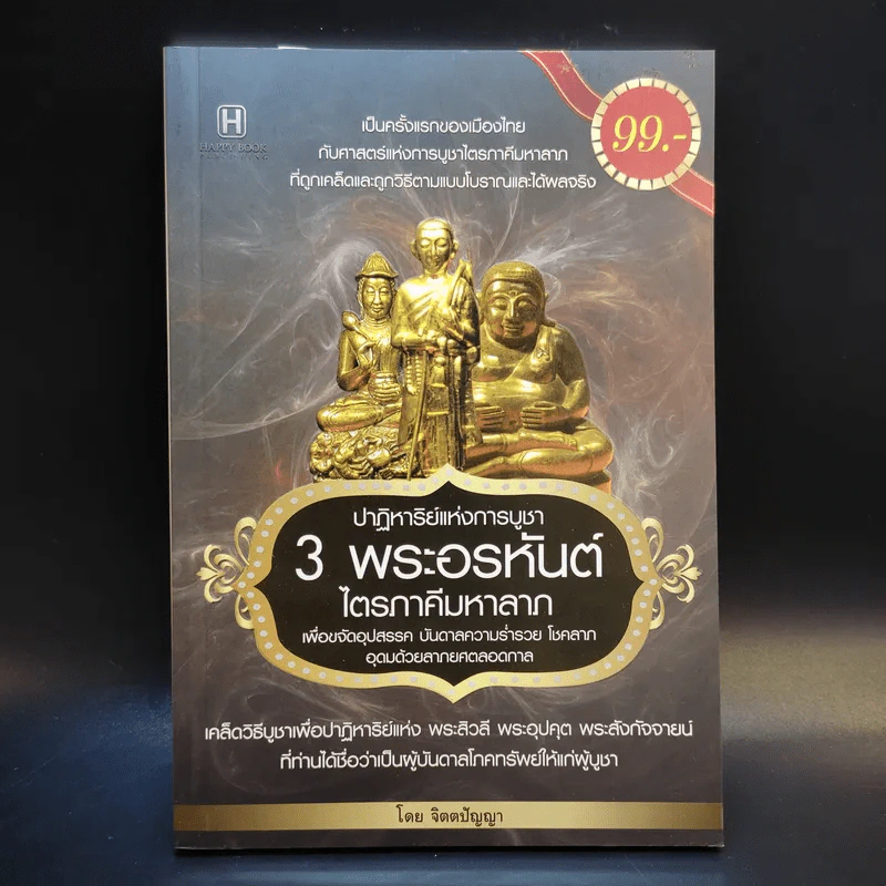 ปาฏิหาริย์แห่งการบูชา 3 พระอรหันต์ไตรภาคีมหาลาภ - จิตตปัญญา รูปที่ 1