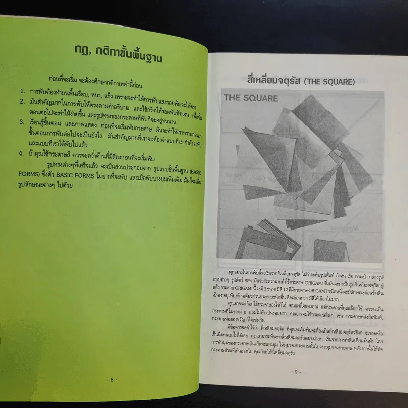 คู่มือนักสร้างสรรค์ งานพับกระดาษรูปแบบใหม่ รูปที่ 12