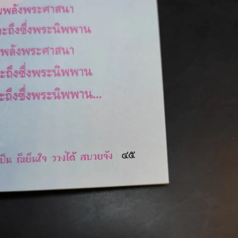 วางเป็นก็เย็นใจ วางได้ สบายจัง - พระพรหมมังคลาจารย์ รูปที่ 10