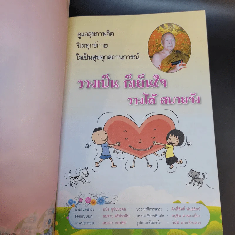 วางเป็นก็เย็นใจ วางได้ สบายจัง - พระพรหมมังคลาจารย์ รูปที่ 8