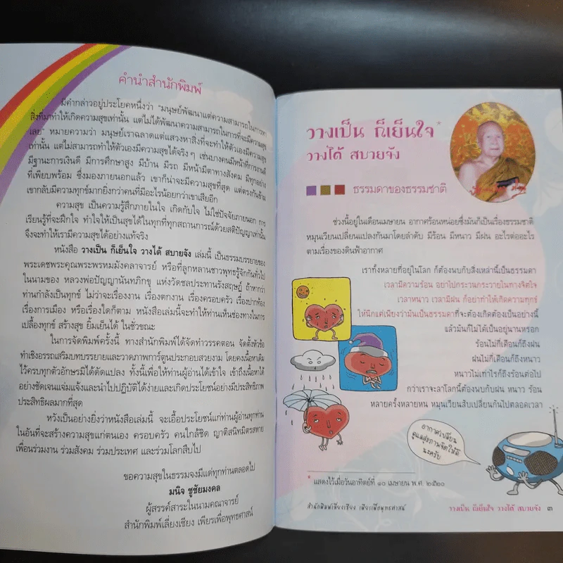 วางเป็นก็เย็นใจ วางได้ สบายจัง - พระพรหมมังคลาจารย์ รูปที่ 9