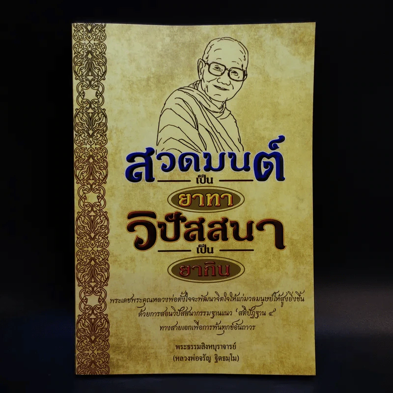 สวดมนต์เป็นยาทา วิปัสสนาเป็นยากิน - พระธรรมสิงหบุราจารย์ รูปที่ 1