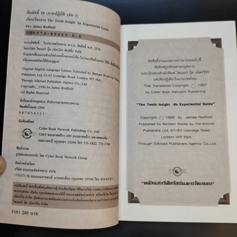 สัมผัสที่ 10 ภาคปฏิบัติ เล่ม 1 - James Redfield รูปที่ 9