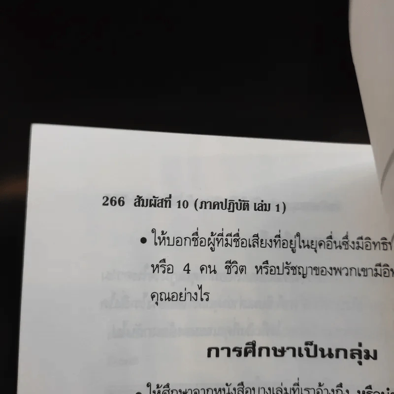 สัมผัสที่ 10 ภาคปฏิบัติ เล่ม 1 - James Redfield รูปที่ 22
