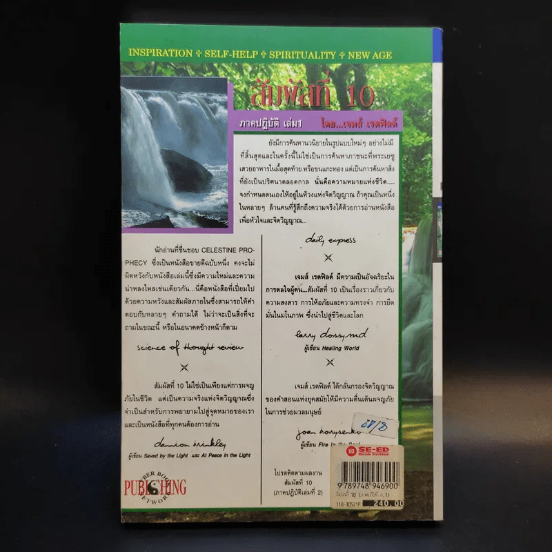 สัมผัสที่ 10 ภาคปฏิบัติ เล่ม 1 - James Redfield รูปที่ 2