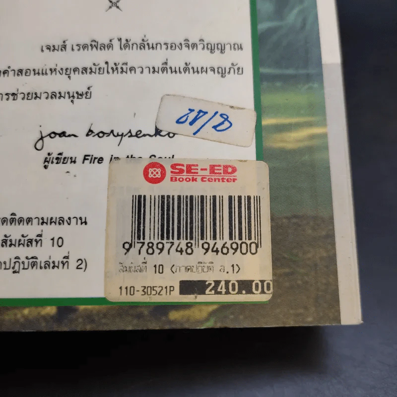 สัมผัสที่ 10 ภาคปฏิบัติ เล่ม 1 - James Redfield รูปที่ 23