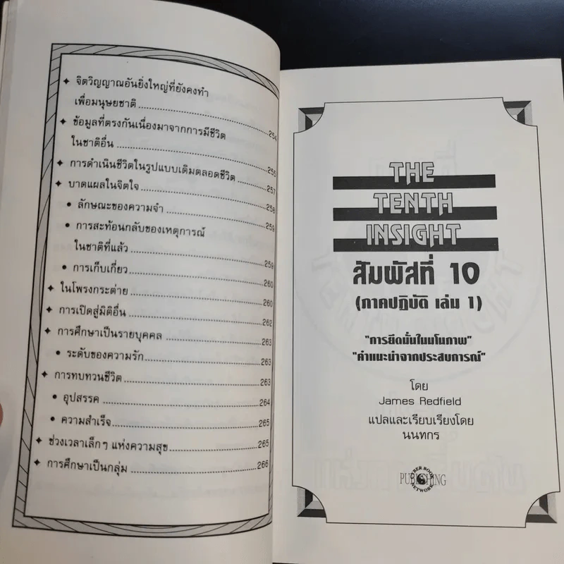สัมผัสที่ 10 ภาคปฏิบัติ เล่ม 1 - James Redfield รูปที่ 20