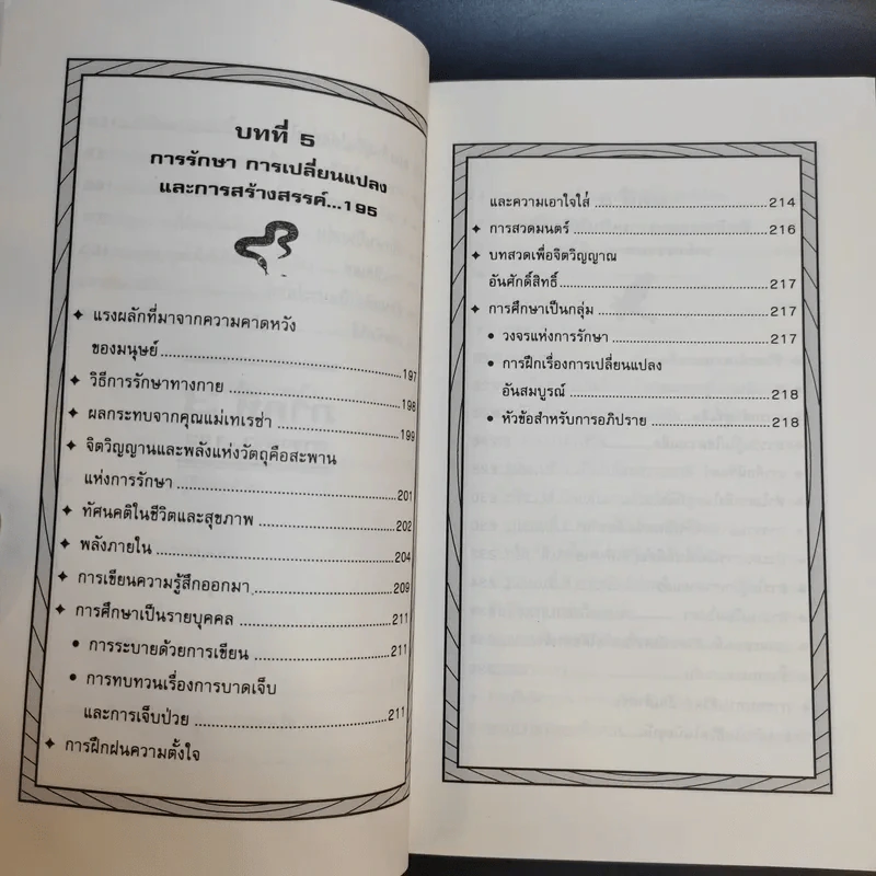 สัมผัสที่ 10 ภาคปฏิบัติ เล่ม 1 - James Redfield รูปที่ 18