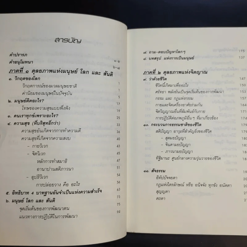 คู่มือชีวิตและการพัฒนาจิตญาณ - นายแพทย์ดิลก พูนสวัสดิ์ รูปที่ 11