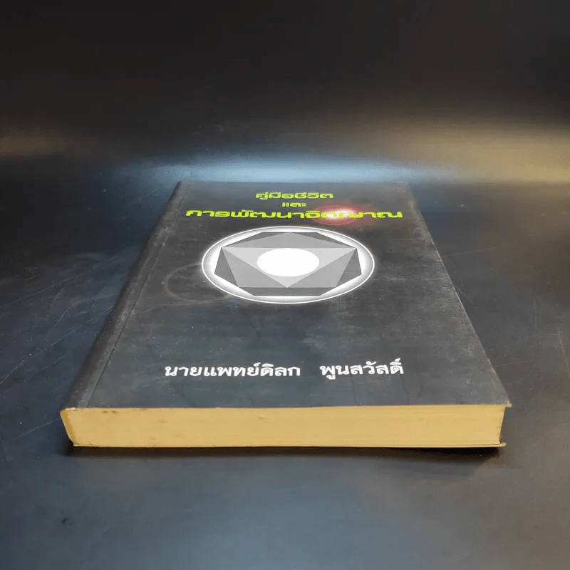 คู่มือชีวิตและการพัฒนาจิตญาณ - นายแพทย์ดิลก พูนสวัสดิ์ รูปที่ 4