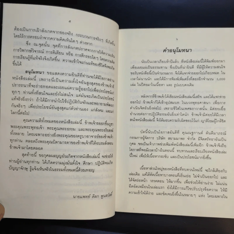 คู่มือชีวิตและการพัฒนาจิตญาณ - นายแพทย์ดิลก พูนสวัสดิ์ รูปที่ 10