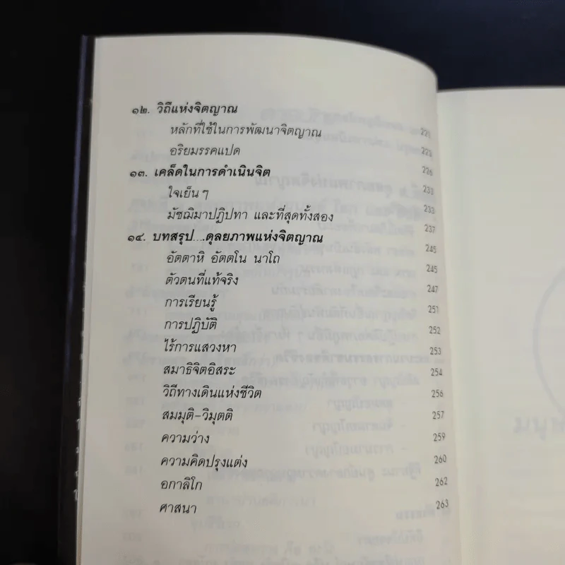 คู่มือชีวิตและการพัฒนาจิตญาณ - นายแพทย์ดิลก พูนสวัสดิ์ รูปที่ 12
