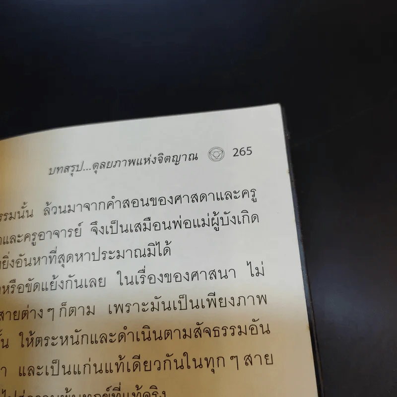 คู่มือชีวิตและการพัฒนาจิตญาณ - นายแพทย์ดิลก พูนสวัสดิ์ รูปที่ 14