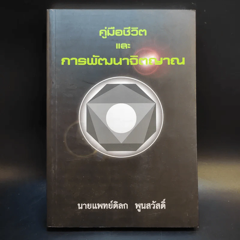คู่มือชีวิตและการพัฒนาจิตญาณ - นายแพทย์ดิลก พูนสวัสดิ์ รูปที่ 1