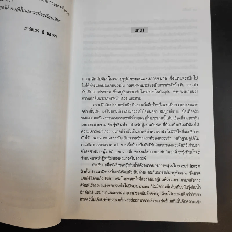 โลกลี้ลับ Mysterious World - อาร์เธอ ซี คลาร์ก รูปที่ 12