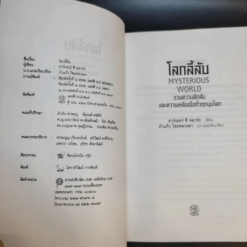 โลกลี้ลับ Mysterious World - อาร์เธอ ซี คลาร์ก รูปที่ 8