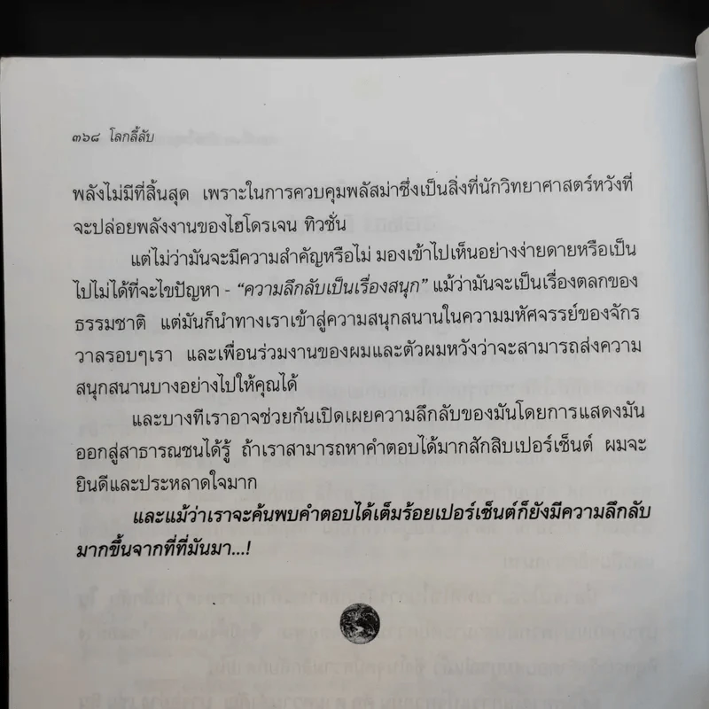 โลกลี้ลับ Mysterious World - อาร์เธอ ซี คลาร์ก รูปที่ 13