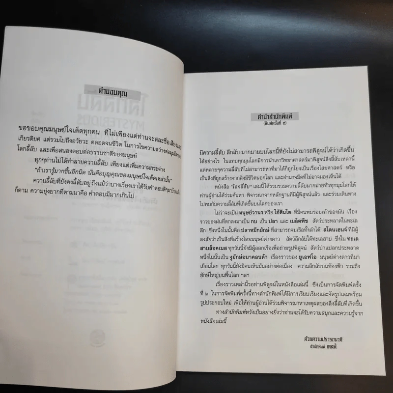 โลกลี้ลับ Mysterious World - อาร์เธอ ซี คลาร์ก รูปที่ 9