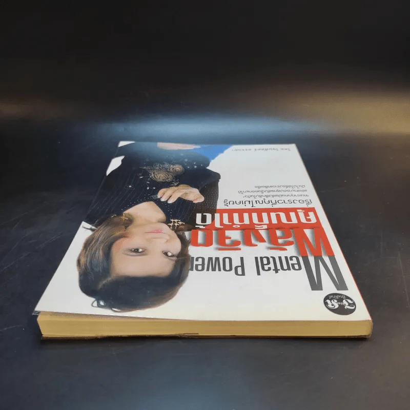พลังจิตคุณก็ทำได้ - โขมพัสตร์ อรรถยา รูปที่ 6