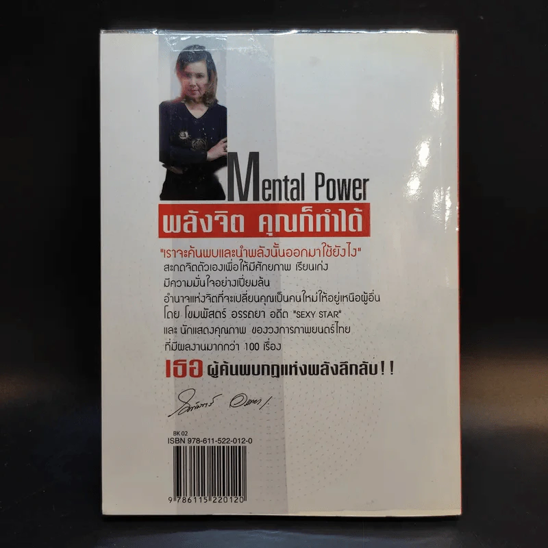 พลังจิตคุณก็ทำได้ - โขมพัสตร์ อรรถยา รูปที่ 2