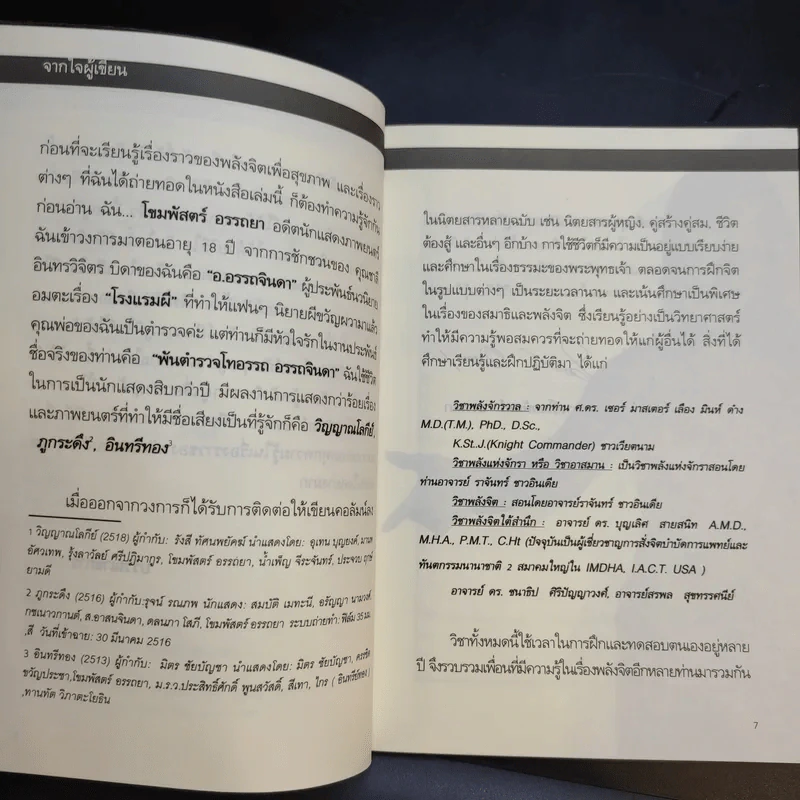 พลังจิตคุณก็ทำได้ - โขมพัสตร์ อรรถยา รูปที่ 11