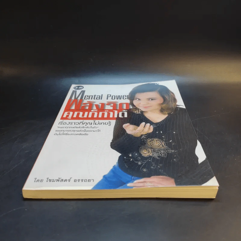 พลังจิตคุณก็ทำได้ - โขมพัสตร์ อรรถยา รูปที่ 4