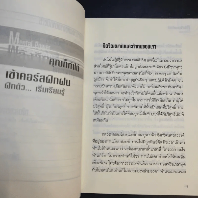 พลังจิตคุณก็ทำได้ - โขมพัสตร์ อรรถยา รูปที่ 14