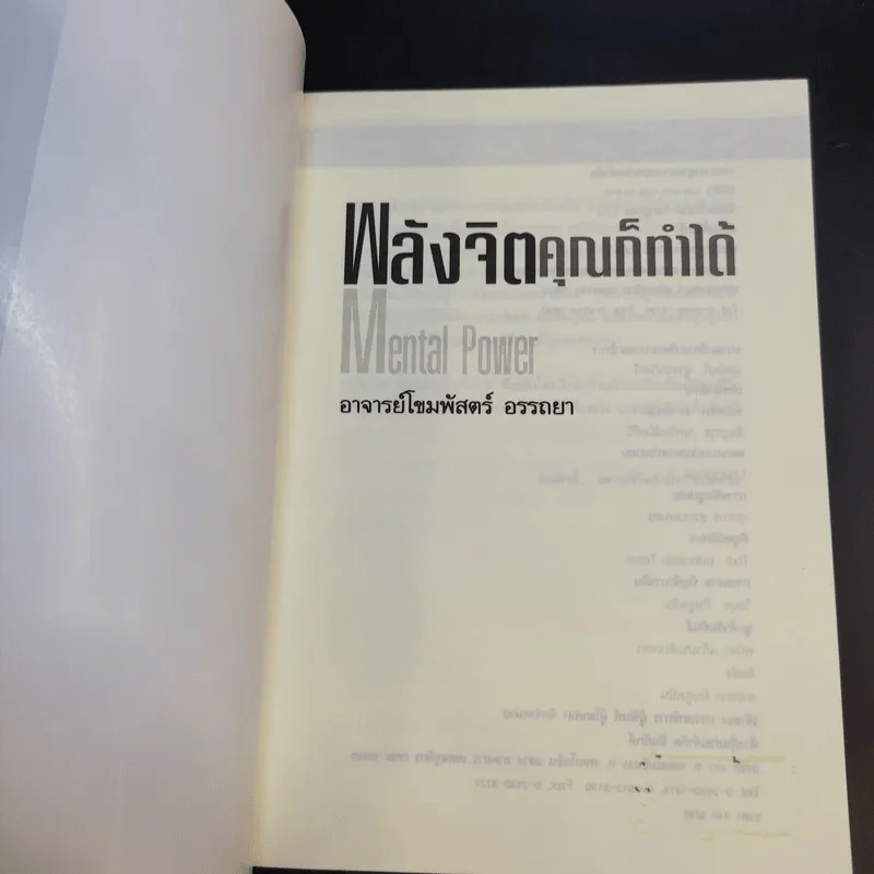 พลังจิตคุณก็ทำได้ - โขมพัสตร์ อรรถยา รูปที่ 8