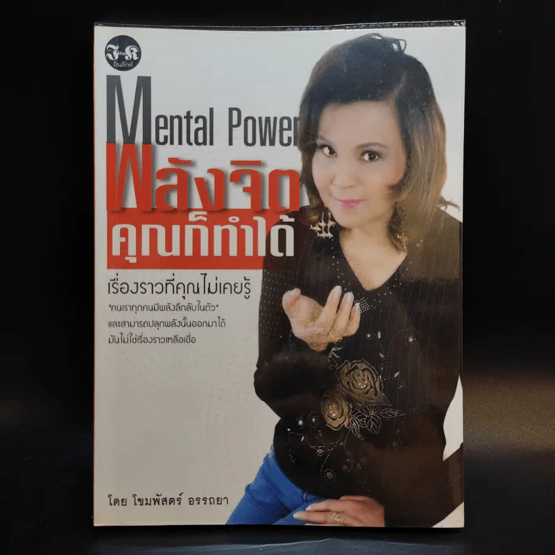 พลังจิตคุณก็ทำได้ - โขมพัสตร์ อรรถยา รูปที่ 1