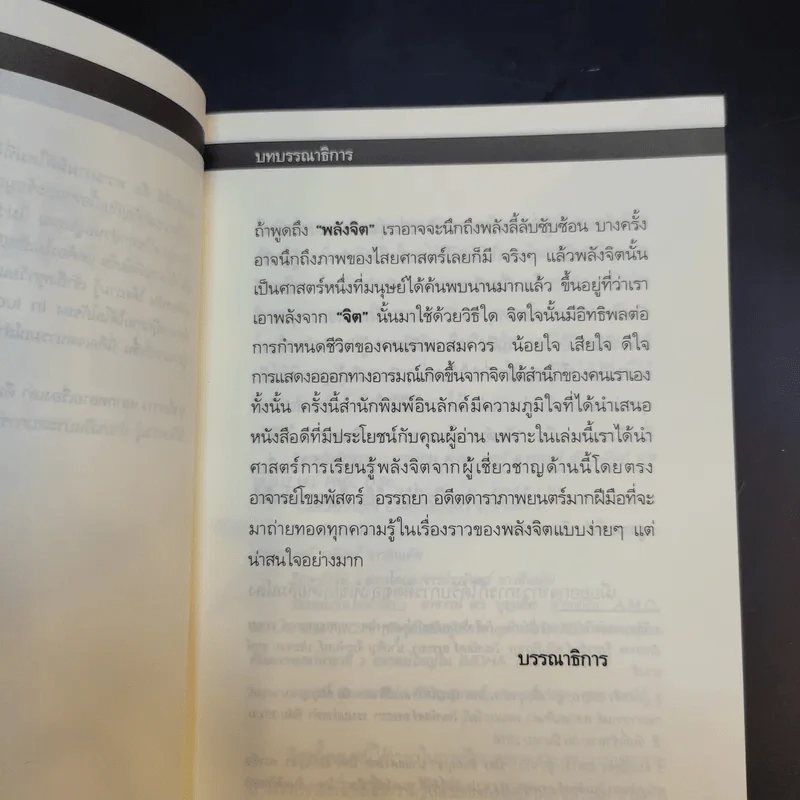 พลังจิตคุณก็ทำได้ - โขมพัสตร์ อรรถยา รูปที่ 10