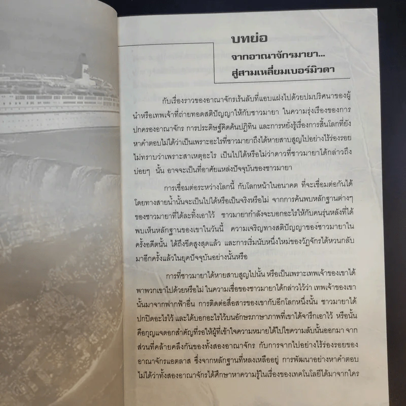 จากอาณาจักรมายาสู่สามเหลี่ยมเบอร์มิวด้า - ซัม สา-วพัตร รูปที่ 10