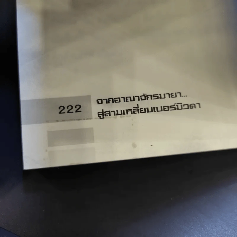 จากอาณาจักรมายาสู่สามเหลี่ยมเบอร์มิวด้า - ซัม สา-วพัตร รูปที่ 12
