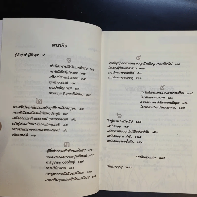 พระบรมโพธิสัตว์ ศรีอริยเมตไตรย - ปัญญาวัฒน์ รูปที่ 10