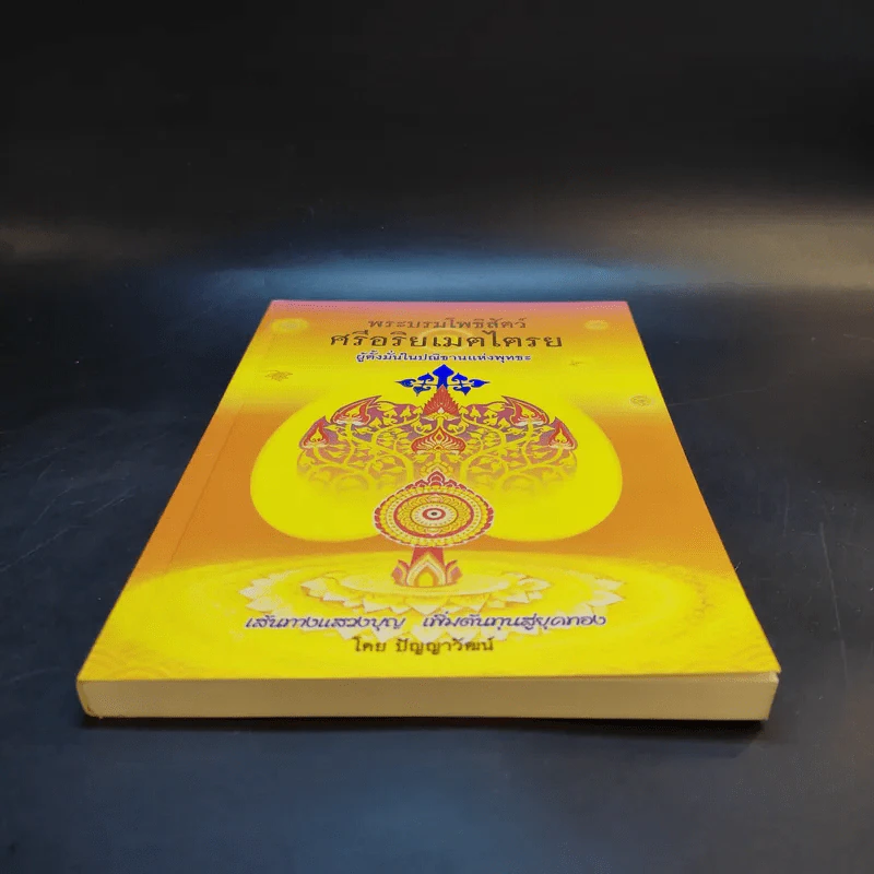 พระบรมโพธิสัตว์ ศรีอริยเมตไตรย - ปัญญาวัฒน์ รูปที่ 4