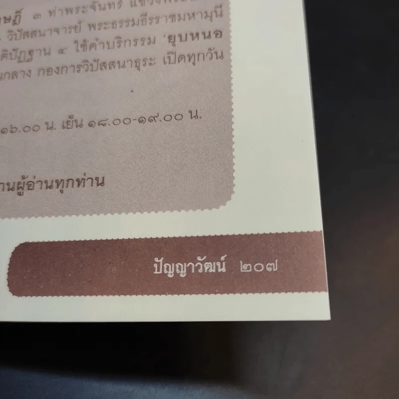 พระบรมโพธิสัตว์ ศรีอริยเมตไตรย - ปัญญาวัฒน์ รูปที่ 12