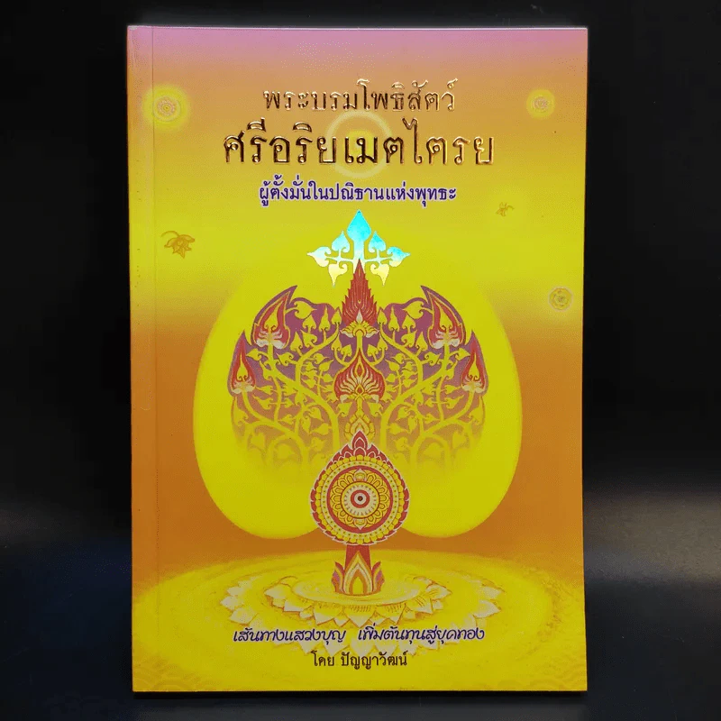 พระบรมโพธิสัตว์ ศรีอริยเมตไตรย - ปัญญาวัฒน์ รูปที่ 1