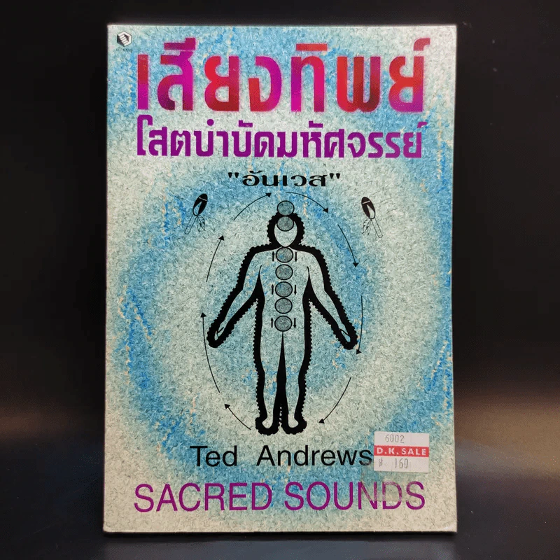 เสียงทิพย์ โสตบำบัดมหัศจรรย์ - อันเวส รูปที่ 1