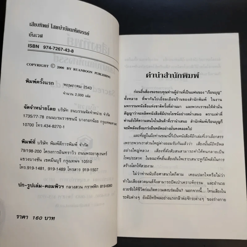 เสียงทิพย์ โสตบำบัดมหัศจรรย์ - อันเวส รูปที่ 9