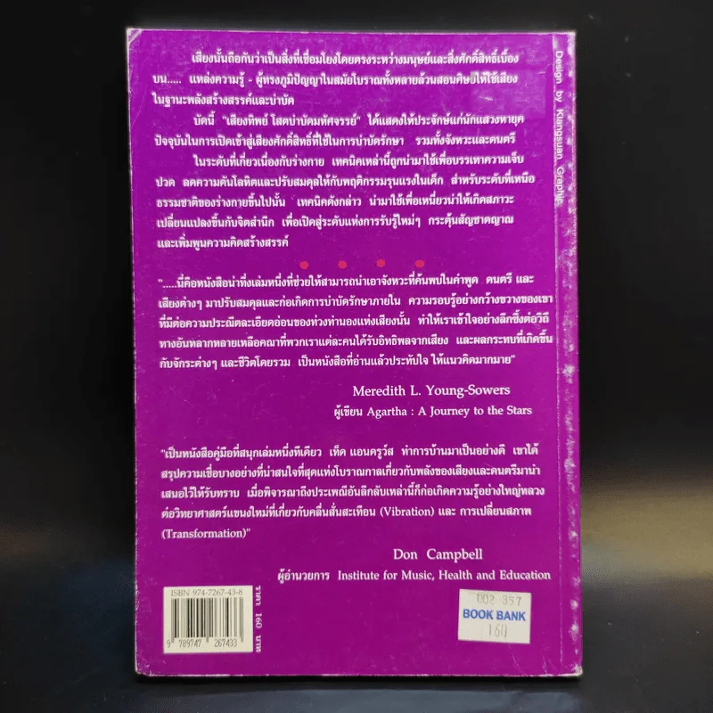 เสียงทิพย์ โสตบำบัดมหัศจรรย์ - อันเวส รูปที่ 2