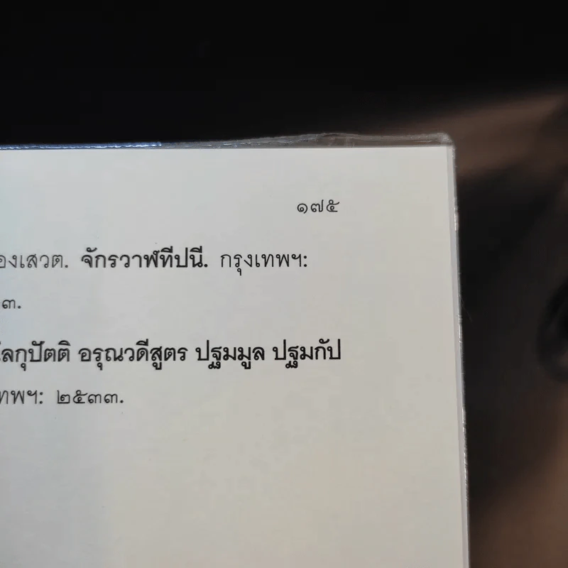 นรก เป็น-ตาย อบายภูมิ - ว.วิสุทธิสารี รูปที่ 16