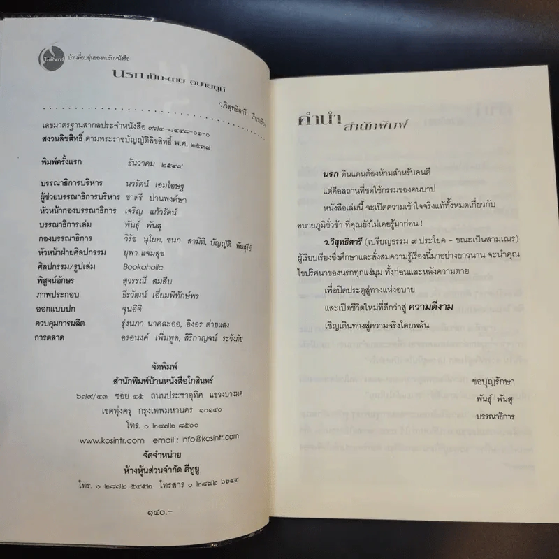 นรก เป็น-ตาย อบายภูมิ - ว.วิสุทธิสารี รูปที่ 9