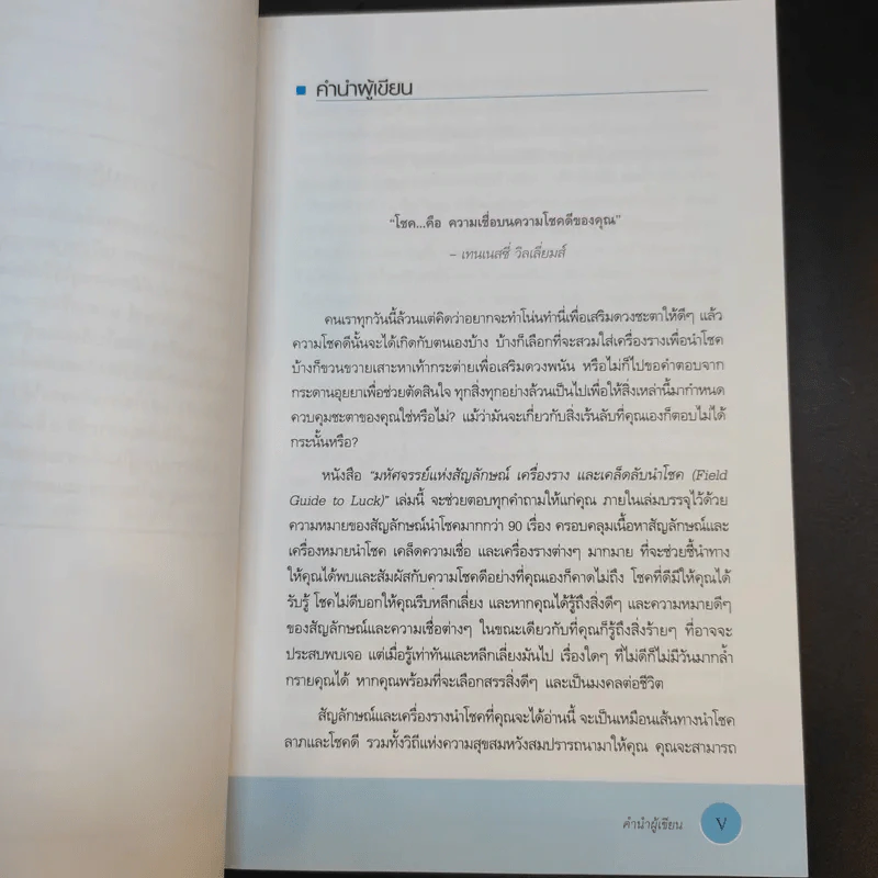 มหัศจรรย์แห่งสัญลักษณ์ เครื่องราง และเคล็ดลับนำโชค - Alys R. Yablon รูปที่ 10