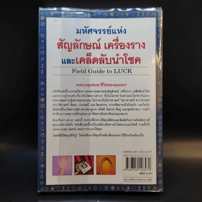 มหัศจรรย์แห่งสัญลักษณ์ เครื่องราง และเคล็ดลับนำโชค - Alys R. Yablon รูปที่ 2