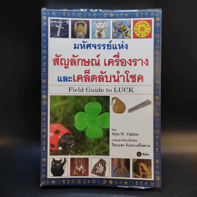 มหัศจรรย์แห่งสัญลักษณ์ เครื่องราง และเคล็ดลับนำโชค - Alys R. Yablon รูปที่ 1