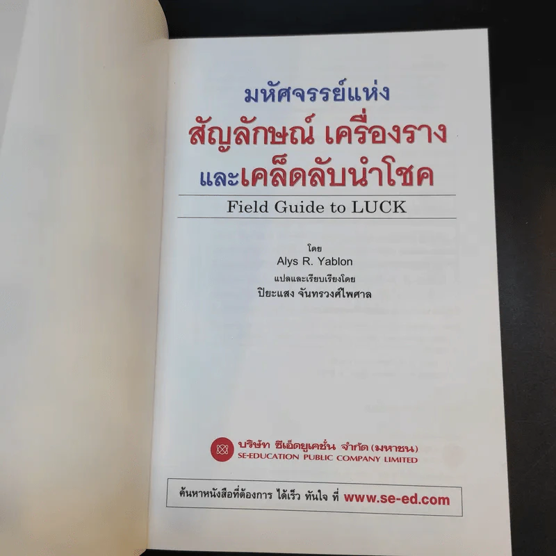 มหัศจรรย์แห่งสัญลักษณ์ เครื่องราง และเคล็ดลับนำโชค - Alys R. Yablon รูปที่ 8