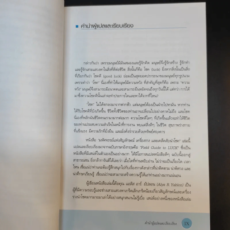 มหัศจรรย์แห่งสัญลักษณ์ เครื่องราง และเคล็ดลับนำโชค - Alys R. Yablon รูปที่ 11