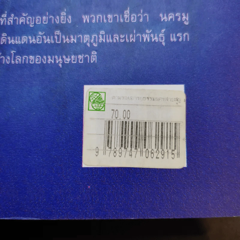 ตามรอยอารยธรรม นครสาบสูญ มู - ประกายธรรม ไชยแถน รูปที่ 13